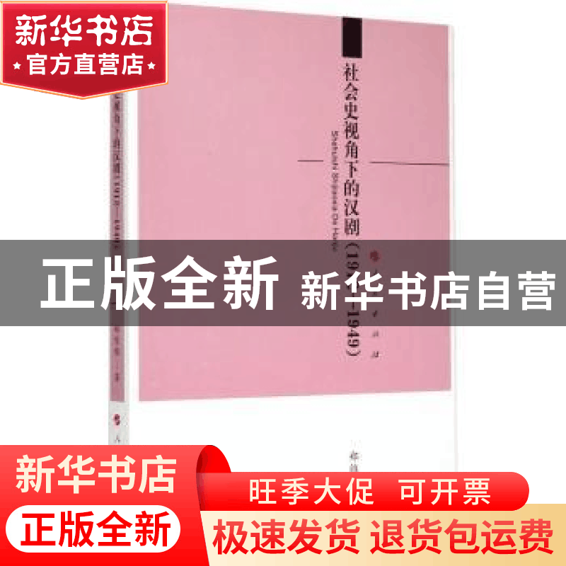 正版 社会史视角下的汉剧:1912-1949 郑维维著 人民出版社 978701图片
