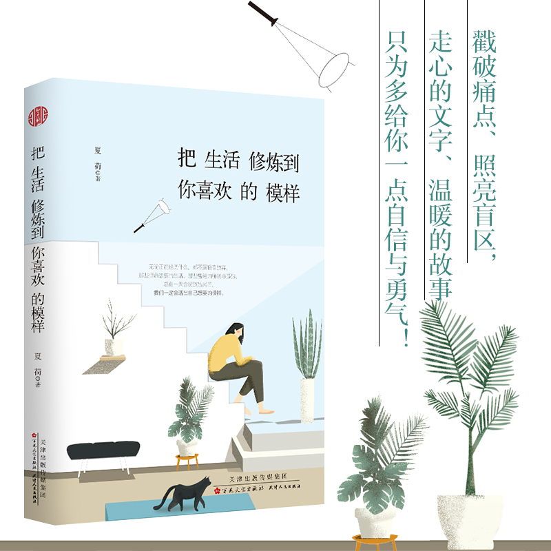 醉染图书把生活修炼到你喜欢的模样9787530676820高清大图