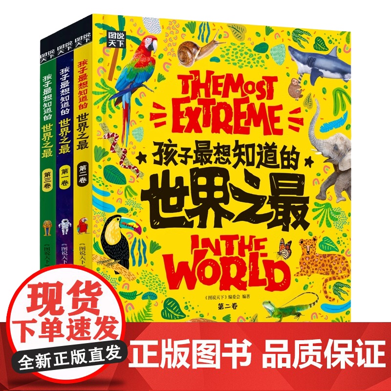 孩子最想知道的世界之最 奇趣百科 共3册 世界之大无奇不有 百科全书十万个为什么儿童揭秘科普类故事绘本书籍全年龄中小学生高清大图