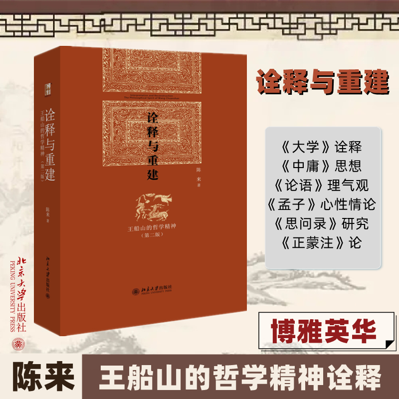 [M]诠释与重建:王船山的哲学精神(第2版)-9787301227817高清大图