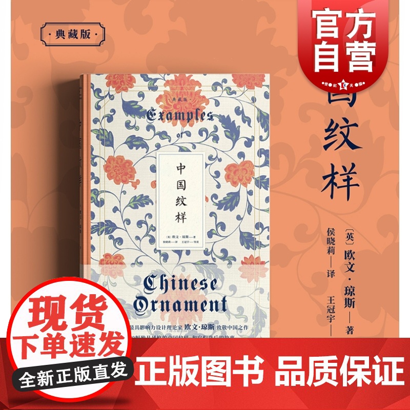 中国纹样:典藏版 色彩理论先驱欧文琼斯著新增唱片导读上海古籍出版社明清陶瓷青花景泰蓝粉彩珐琅纹样 艺术史