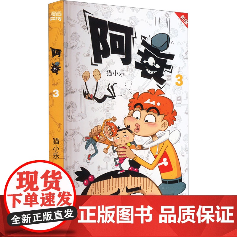 阿衰 3 新版高清大图