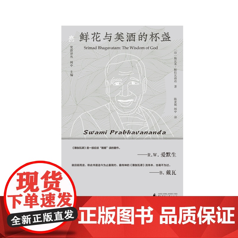 纯粹·鲜花与美酒的杯盏 斯瓦米·帕拉瓦南达/著 陈亚妮 闻中/译 广西师范大学出版社高清大图