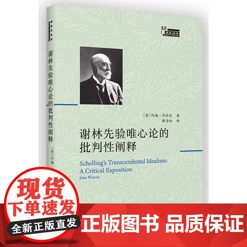 谢林先验唯心论的批判性阐释 [英]约翰·华特生 著 解清钰 译 商务印书馆高清大图