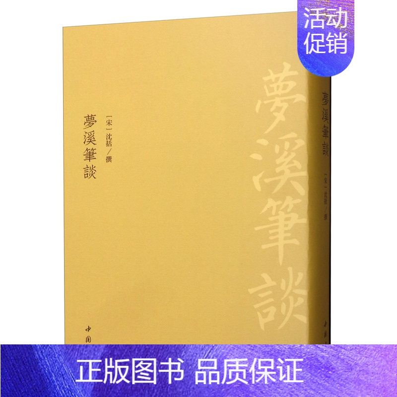 [正版] 梦溪笔谈 沈括 中国书店 中国古代随笔书籍 江苏书