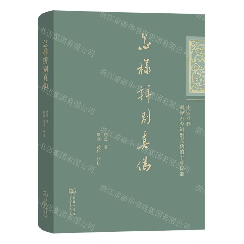 [N]怎样辨别真伪(精)-9787100222228高清大图