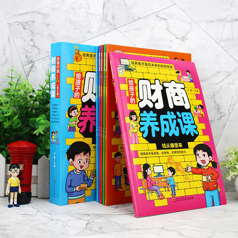 写给孩子的财商启蒙书+逆向思维全9册 [正版]给孩子的财商养成课全6册 儿童绘本财富知识读物金融励志成长儿童财商培养亲子高清大图