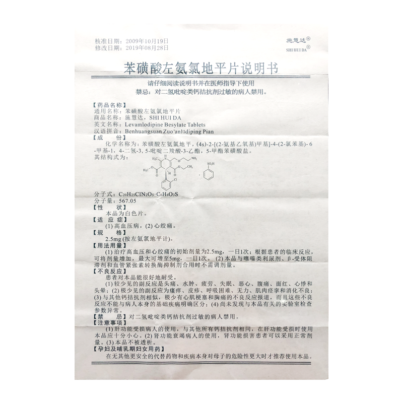 免运费施慧达苯磺酸左氨氯地平片25mg14片盒