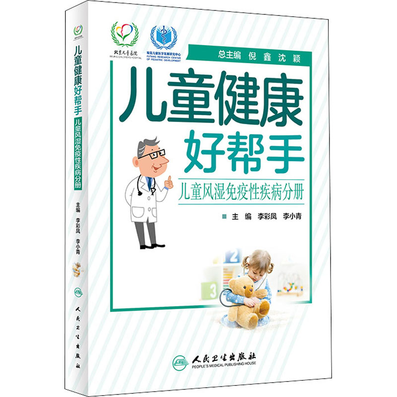 儿童健康好帮手/儿童风湿免疫性疾病分册