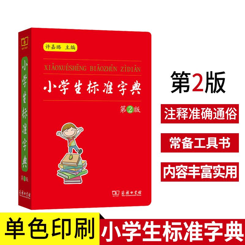 [正版]小学生标准字典第二版商务印书馆一二 三四 五六 年级字典儿童字典迷你字典汉语小词典辞典多功能便携口袋书书籍高清大图