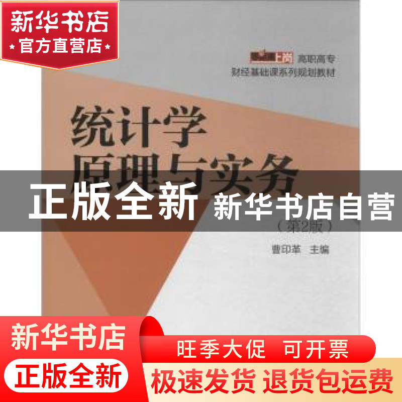 正版 统计学原理与实务 曹印革主编 电子工业出版社 978712121926高清大图