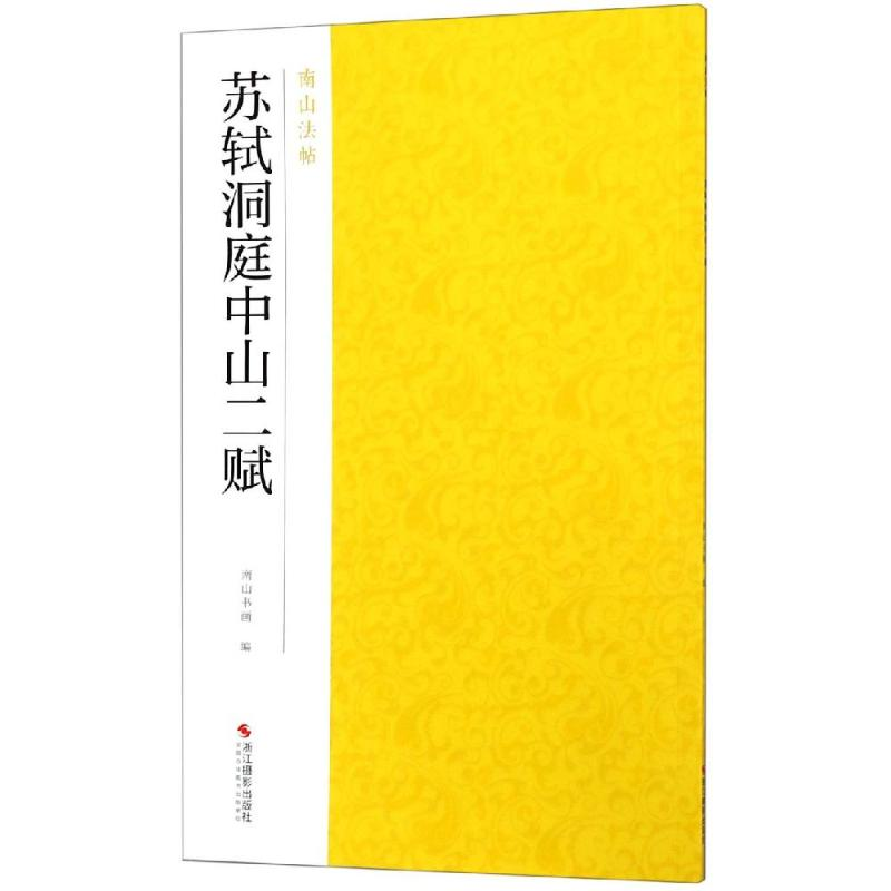 【M】苏轼洞庭中山二赋-9787551424936
