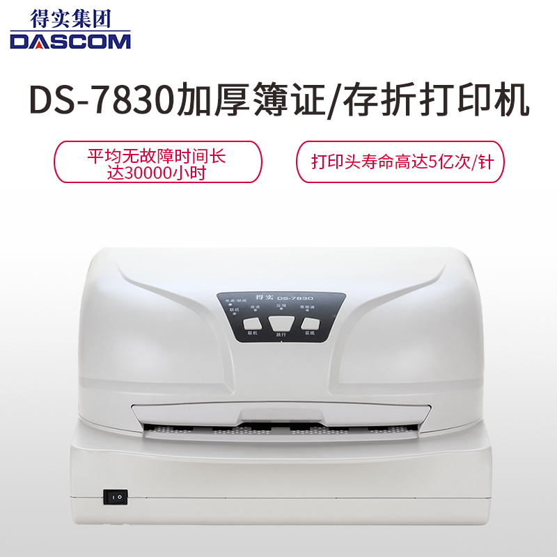 得实(DASCOM)DS-7830 24针94列超厚簿证/存折打印机针式打印机