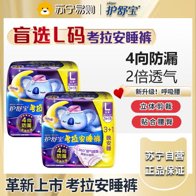 护舒宝考拉安睡裤L码夜用裤型卫生巾3+1片*2