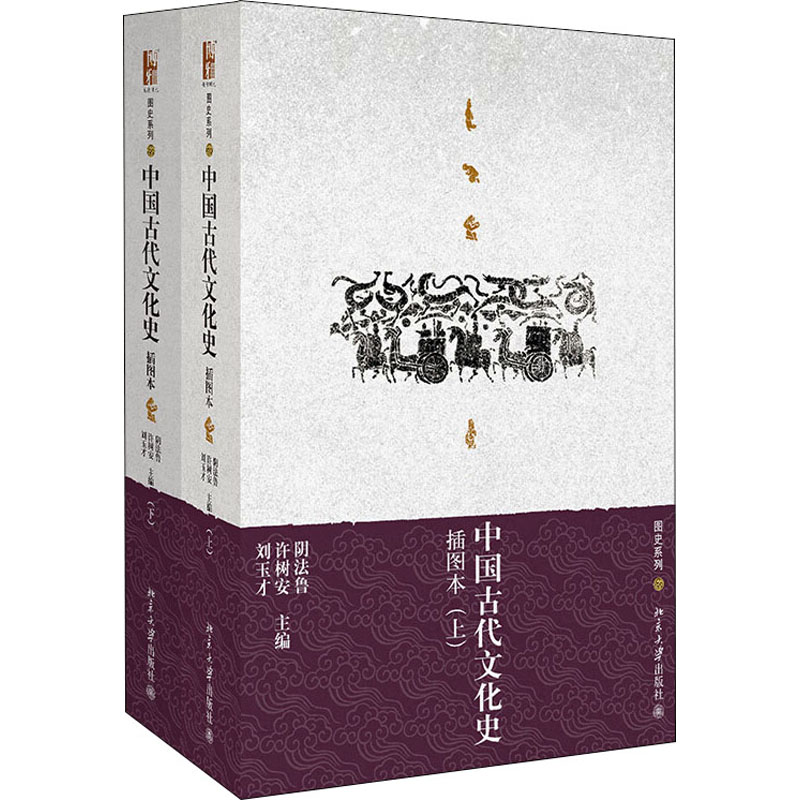 [M]中国古代文化史(插图本)(全2册)-9787301133231