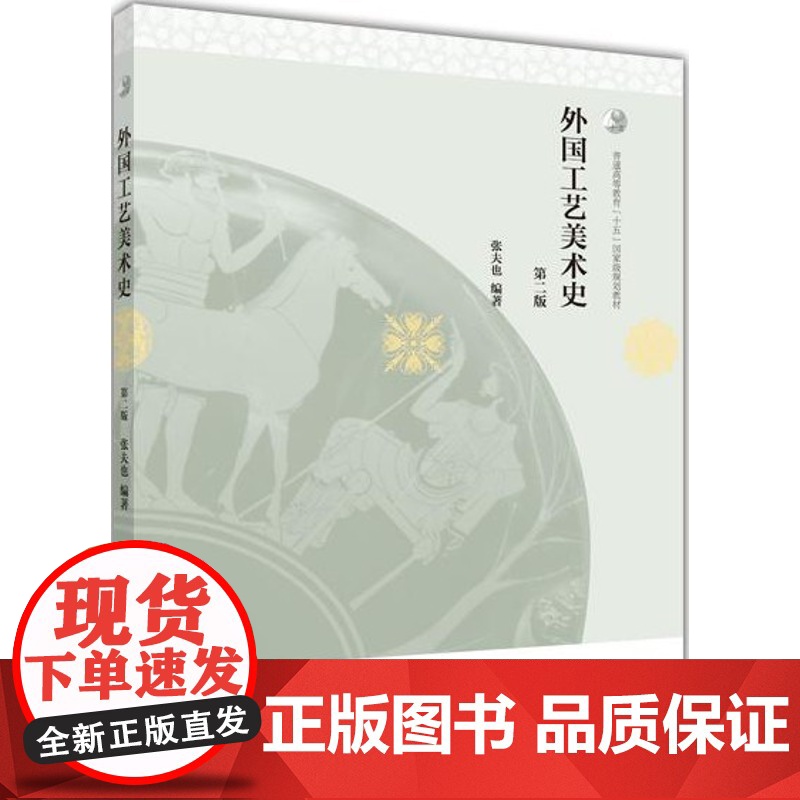 中国工艺美术史 修订本 田自秉 +外国工艺美术史(第二版)全彩版 张夫也 外国工艺美术史 修订版高等教育出版社[商城正版高清大图