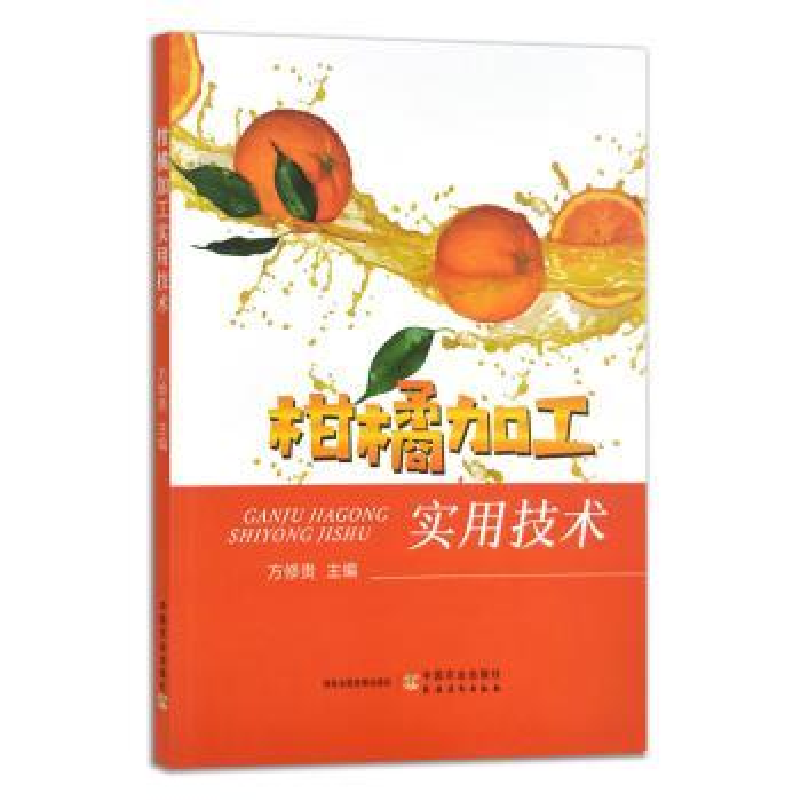 诺森柑橘加工实用技术方修贵主编9787109307698中国农业出版社