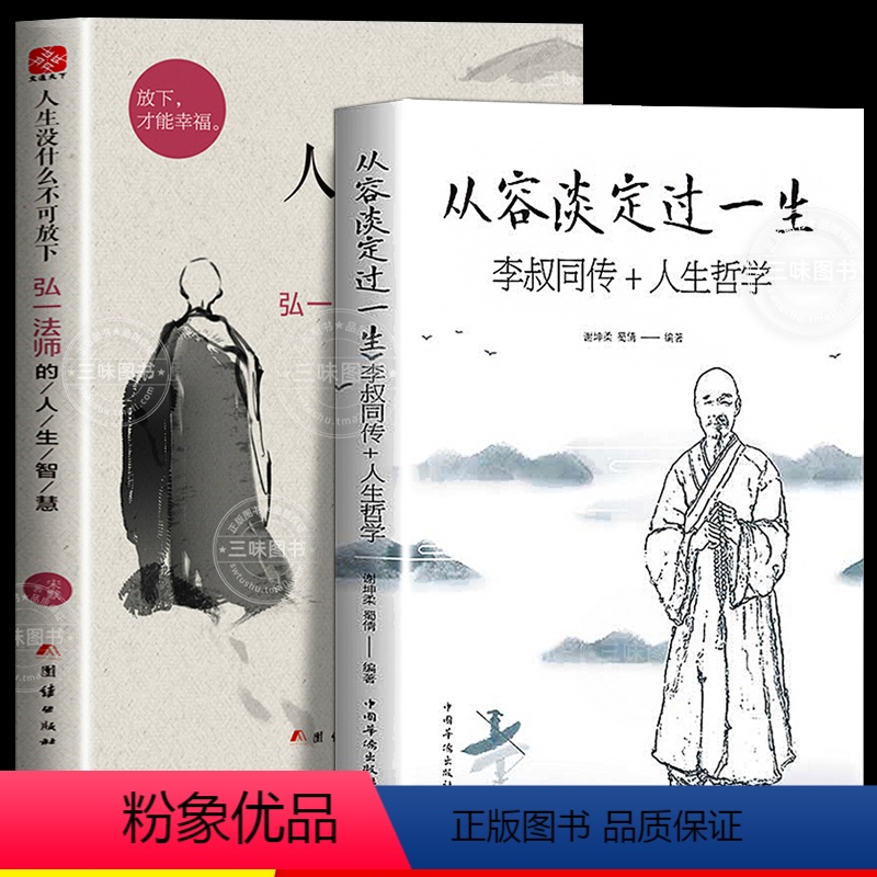 【正版】人生没什么不可放下弘一法师书籍全套2册 从容淡定过一生李叔同传格言别录语录励志弘一法师的人生智慧人生没有什么不