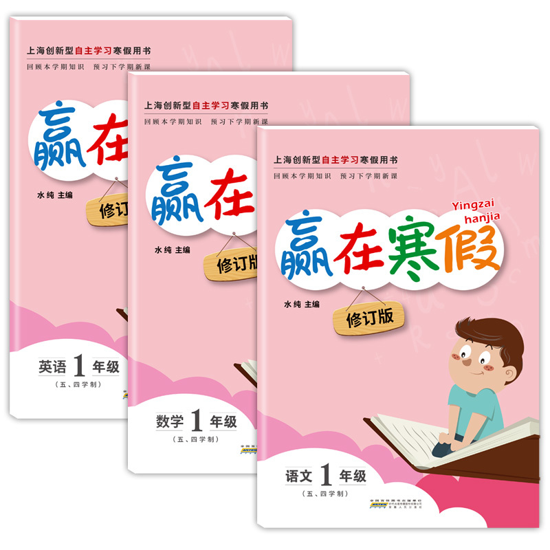 [套装三本]语数英--上海专用 小学五年级 [正版]2024年 上海赢在寒假一二三四五年级语文数学英语 小学12345年