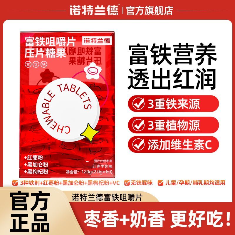 诺特兰德 3盒 富铁咀嚼片压片糖果 体验装每份含有3.98mg铁富含维生素铁