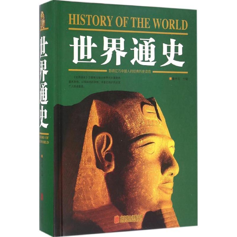 正版新书】世界通史鲁中石9787550268784