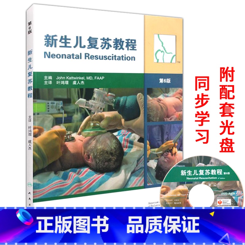 [正版] 新生儿复苏教程 第6版(翻译版)第六版 新生儿窒息复苏教程 中国医师协会超声医师分会 胎儿心脏超声筛查胎儿超