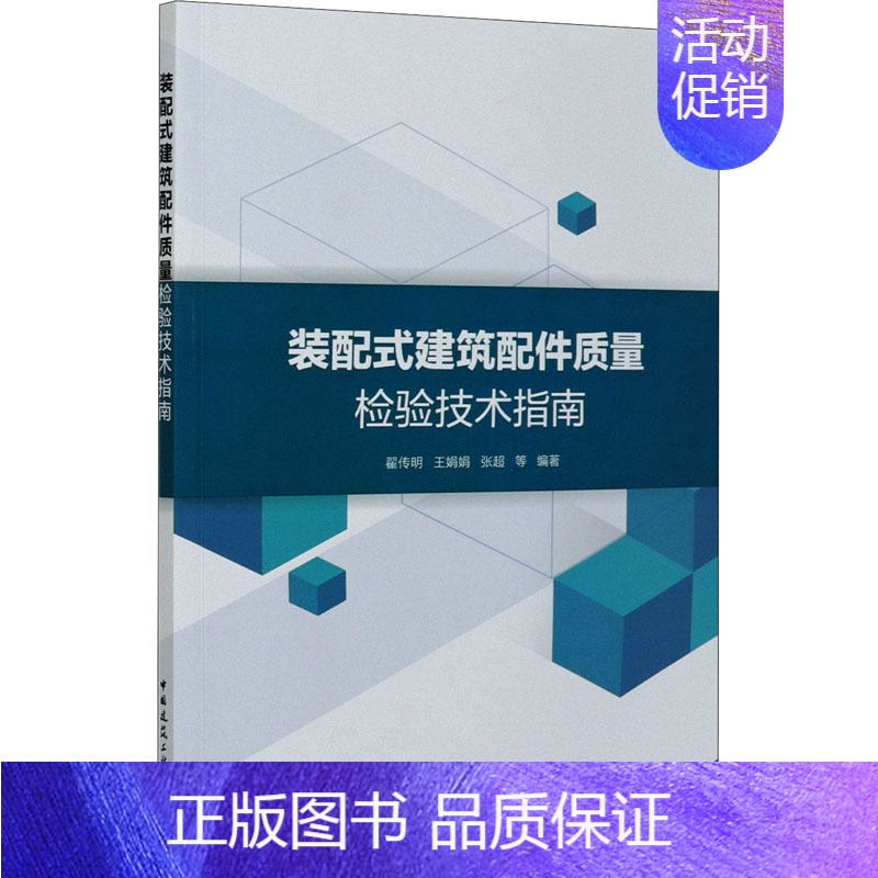【正版】装配式建筑配件质量检验技术指南 翟传明 等 编 建设建筑工程管理施工设计等资料图书 专业书籍 中国建筑工业出版