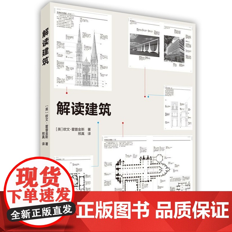 [闪发.]解读建筑[英] 欧文·霍普金斯 著,邢真 译高清大图