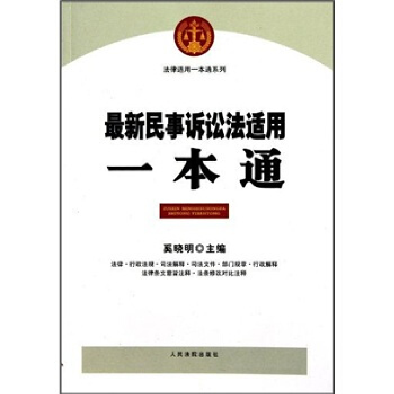 正版新书】最新民事诉讼法适用一本通奚晓明.9787802179592