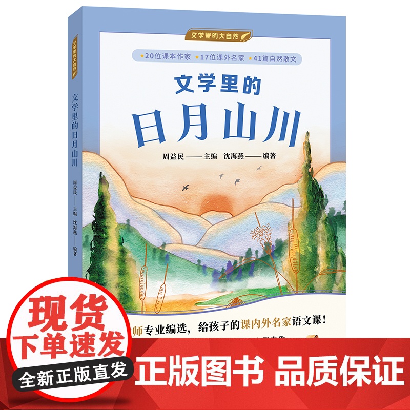 文学里的日月山川(文学里的大自然)周益民主编 给孩子的课内外名家语文课三四五六年级语文拓展阅读小学生课外阅读书籍正版高清大图