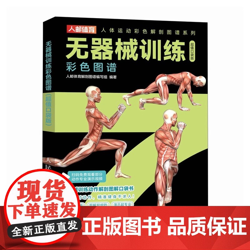 无器械训练彩色图谱 口袋版 徒手健身 无器械力量训练 健身书籍 健身训练计划 增肌书籍 力量与肌肉训练图谱高清大图