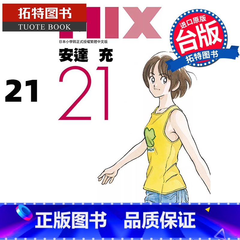 [正版] 漫画书 MIX 21 安达充 台版漫画书 青文 进口原版书 拓特原版高清大图