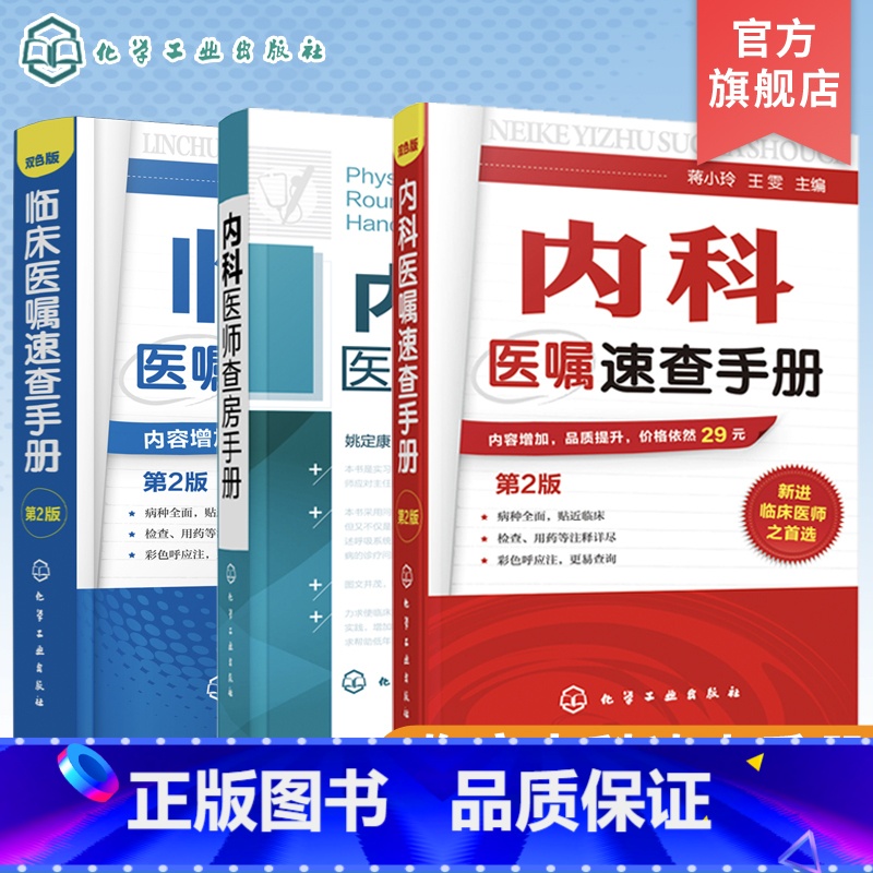 【3册】临床医嘱速查+内科医嘱速查+内科医师查房手册 【正版】 内科医嘱速查手册第2版 临床医嘱速查手册第2版 内科医师