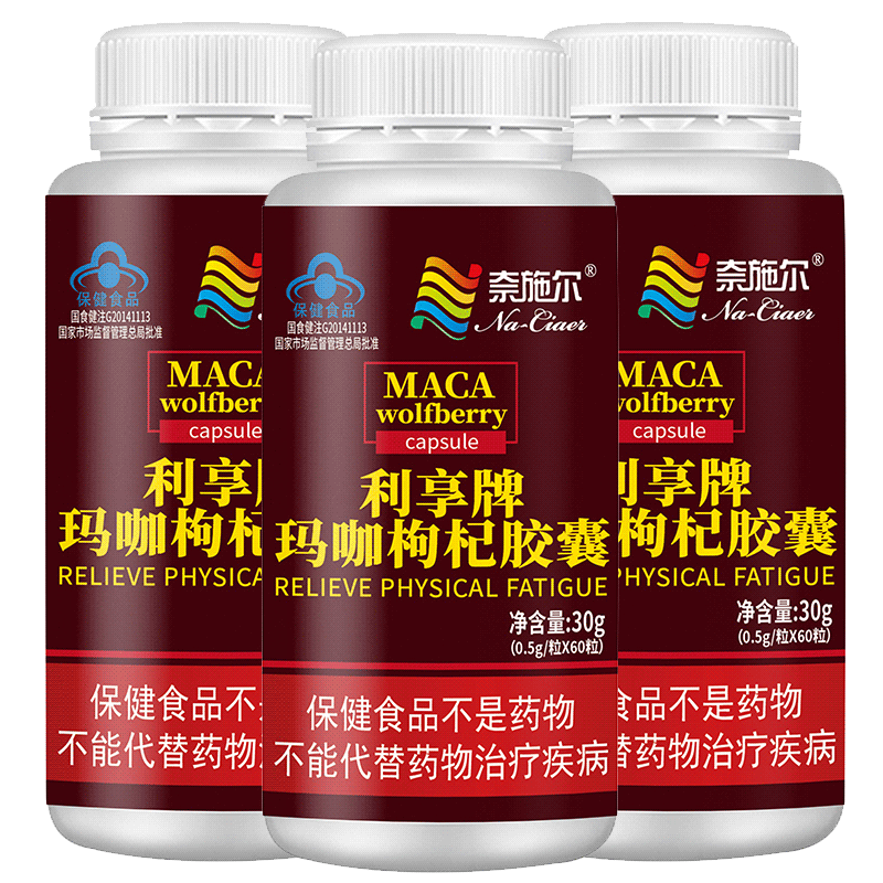 奈施尔利享牌玛咖枸杞胶囊60粒3瓶正品浓缩秘鲁玛卡maca片枸杞子提取物男女成人中老年人精力不济劳累过度抗疲劳保健品