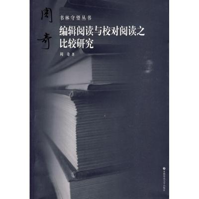 [M]书林守望 编辑阅读与校对阅读之比较研究-9787811197570