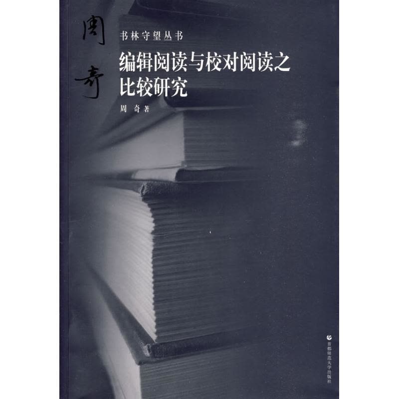 [M]书林守望 编辑阅读与校对阅读之比较研究-9787811197570图片