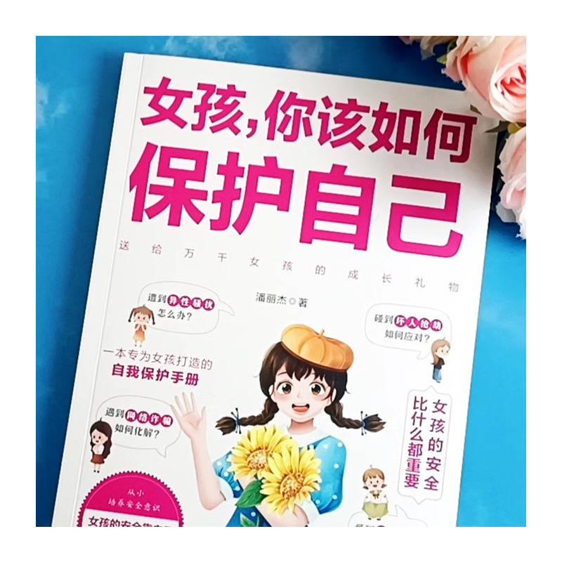 [2册]护自己+成长手册 [正版]女孩你该如何保护自己10-16岁青春期女孩教育心理学育儿书籍父母必读送给女儿的成长手册