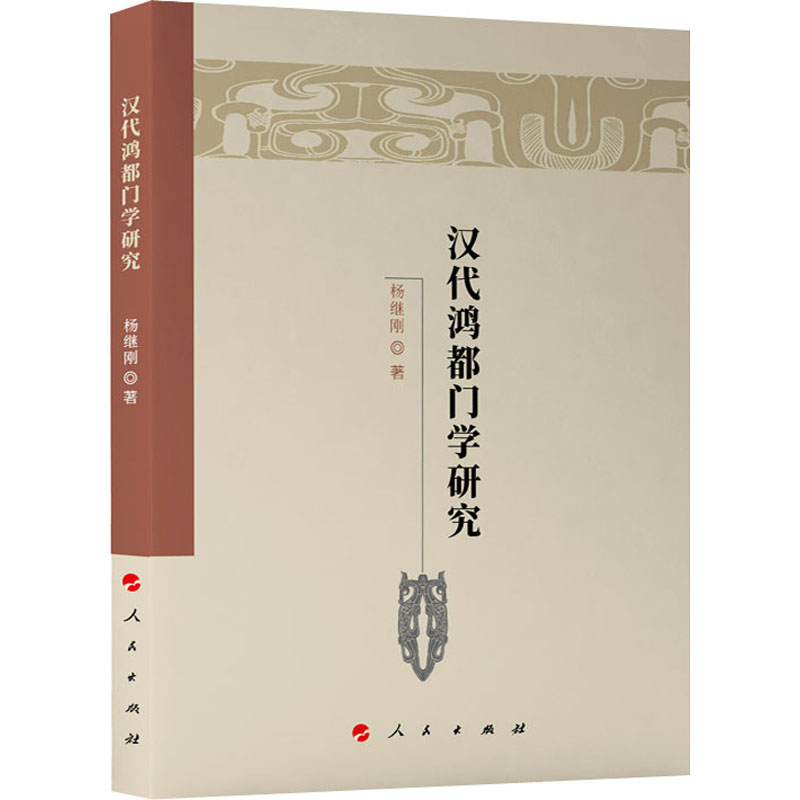 正版新书]汉代鸿都门学研究杨继刚9787010240350高清大图