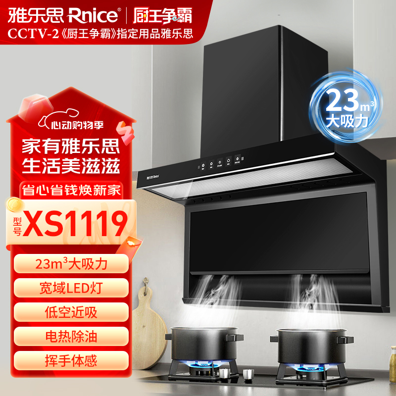 雅乐思XS1119家用油烟机 低空近吸 23立方吸力 挥手体感 高温自清洁 -门店自装
