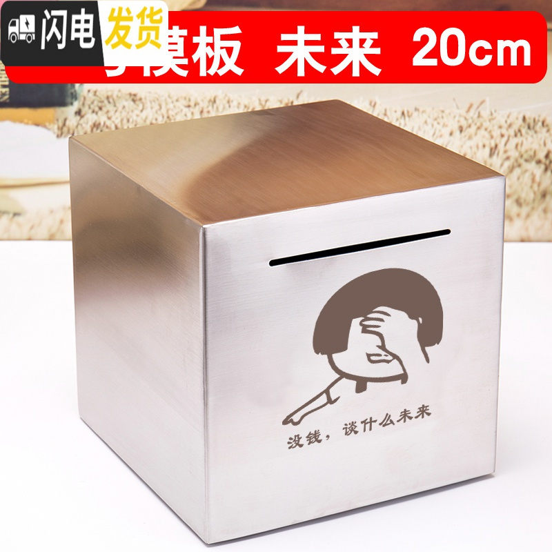 三维工匠不锈钢存钱罐不可取只进不出储钱箱大人用家用大容量网红创意抖音 [刻G7模板]未来20cm储蓄罐高清大图