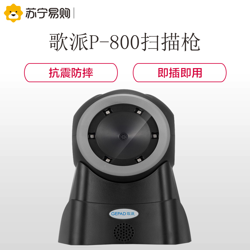 歌派(GEPAD)P-800 条码扫描枪 一二维扫描平台可扫屏幕 即插即用免驱动 黑色