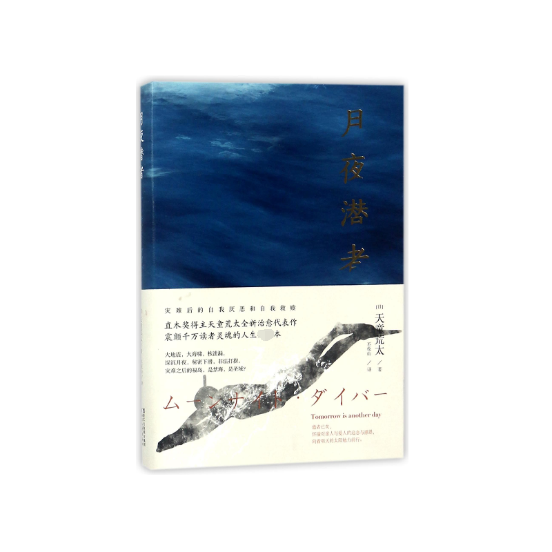 音像月夜潜者(精)(日)天童荒太|译者:不夜山