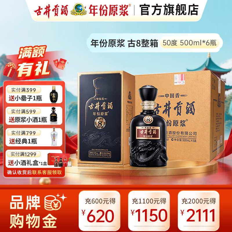 古井贡牌 古井贡酒 年份原浆 中国香古8 50度 500ml*6 整箱装 浓香型白酒