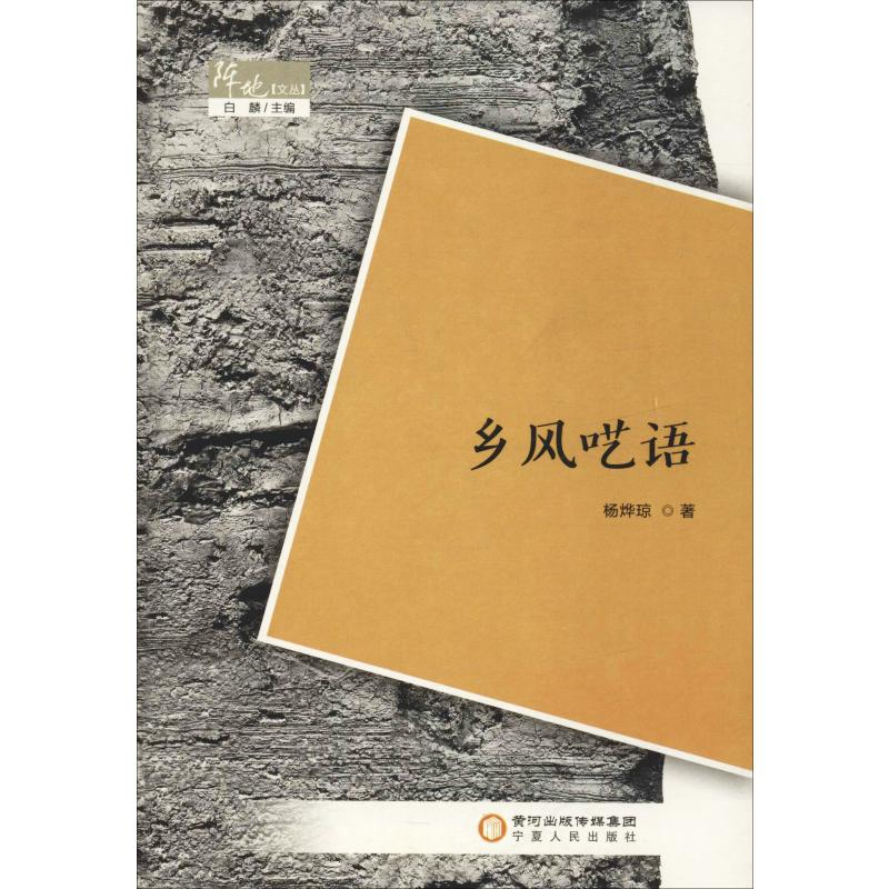 醉染图书乡风呓语9787227069454高清大图