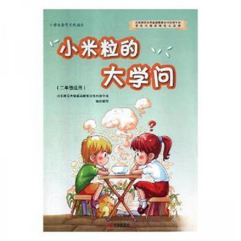 正版新书】小米粒的大学问北京师范大学基础教育合作办学平台组织