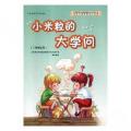 小米粒的大学问
