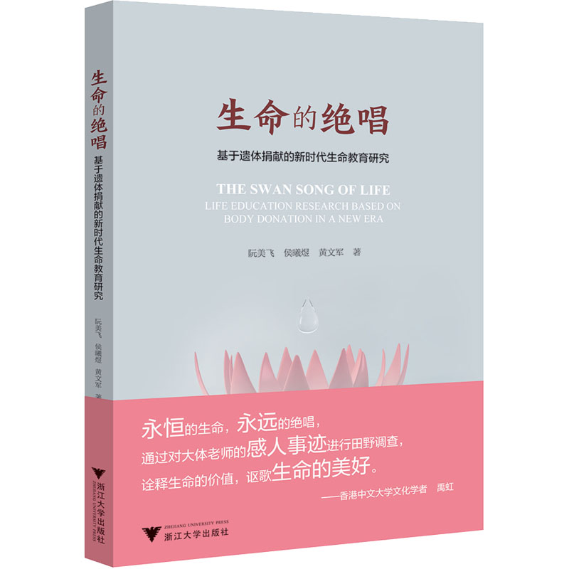 [M]生命的绝唱 基于遗体捐献的新时代生命教育研究-9787308234795高清大图