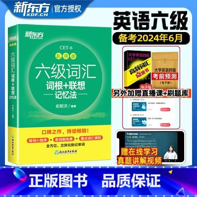 【十天突破六级4本套装】听力+阅读+翻译+写作 【 【正版】备考2024年6月新东方六级英语词汇书乱序版大学英语考试四六