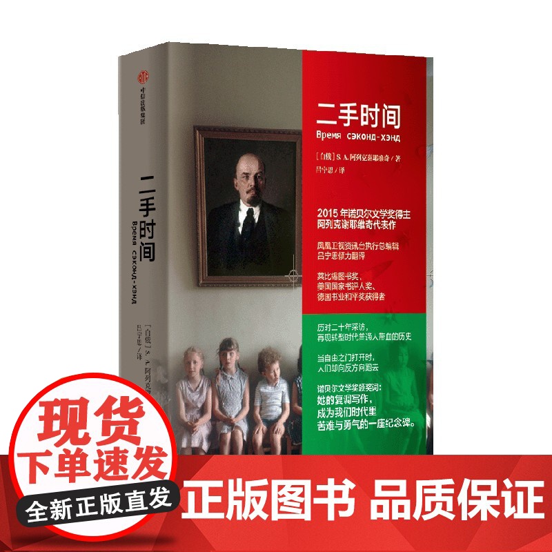 二手时间(阿列克谢耶维奇文集) 阿列克谢耶维奇文集 阿列克谢耶维奇著 文学高清大图