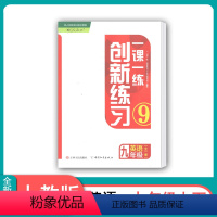 [正版]2020年一课一练创新练习九年级英语全一册人教版9上下初三上下全一册一课一练创新练习江西人民出版社江西教育出版